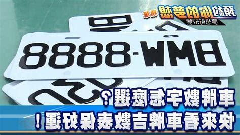 車位號碼吉凶|【車號吉數】車牌吉數大公開！找出你的幸運車號，開。